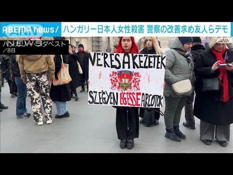 ハンガリーの日本人女性殺害事件　警察の対応改善求め国会前で数百人がデモ(2025年2月9日)