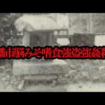 wikipediaに載っているヤバイ事件「八幡市脳みそ嗜食強盗強姦殺人事件」とは...【事件調査】