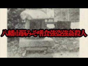 wikipediaに載っているヤバイ事件「八幡市脳みそ嗜食強盗強姦殺人事件」とは...【事件調査】