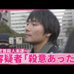 【立花党首殺人未遂事件】容疑者「殺意は間違いなくあった」