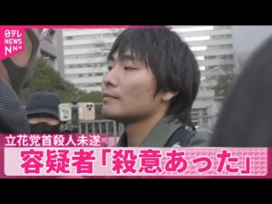 【立花党首殺人未遂事件】容疑者「殺意は間違いなくあった」