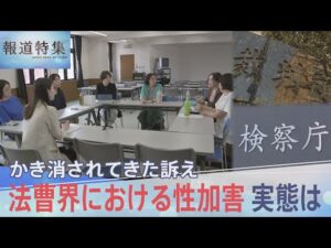 法曹界における性加害 かき消されてきた被害者の訴え 実態は【報道特集】|TBS NEWS DIG