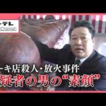ケーキ店殺人・放火事件　容疑者として名前が挙がる70歳男の素顔　地元の有名実業家　岐阜・本巣市 (26/09/18 16:03)