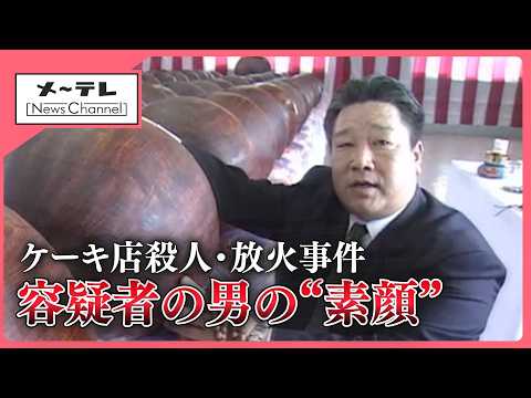 ケーキ店殺人・放火事件　容疑者として名前が挙がる70歳男の素顔　地元の有名実業家　岐阜・本巣市 (26/09/18 16:03)