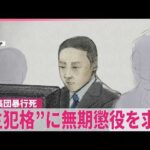 【江別･集団暴行死事件】“主犯格”に無期懲役を求刑  男は遺族へ謝罪