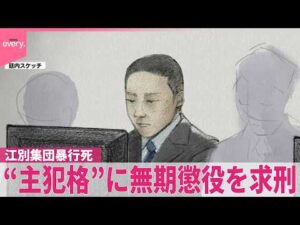【江別･集団暴行死事件】“主犯格”に無期懲役を求刑  男は遺族へ謝罪