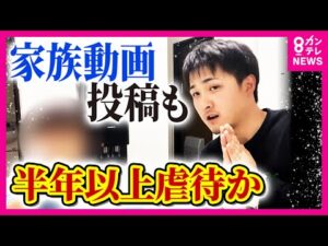 2歳娘“虐待死”疑い夫婦「家族ユーチューバー」優しく父が娘に語る姿も　事件背景に「親を頼れず孤立」か　父が書いたWEBコラムに“母親からのネグレクト”告白も　連鎖か　＜カンテレNEWS＞