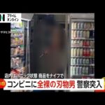【独自】「振り向いたらハダカ…」深夜のコンビニに2本の包丁持った恐怖の“全裸刃物男”　警察突入し現行犯逮捕　滋賀・大津市（2024/12/24放送）