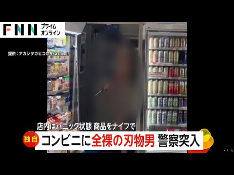 【独自】「振り向いたらハダカ…」深夜のコンビニに2本の包丁持った恐怖の“全裸刃物男”　警察突入し現行犯逮捕　滋賀・大津市（2024/12/24放送）