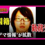 逮捕の父親巡る「年齢」「国籍」「勤務先」など『デマ』相次ぎ拡散　報道した台湾のテレビ局「日本のSNSをもとに報道した」と謝罪　京都男児死体遺棄事件｜ドっとコネクト〈カンテレNEWS〉