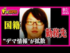 逮捕の父親巡る「年齢」「国籍」「勤務先」など『デマ』相次ぎ拡散　報道した台湾のテレビ局「日本のSNSをもとに報道した」と謝罪　京都男児死体遺棄事件｜ドっとコネクト〈カンテレNEWS〉