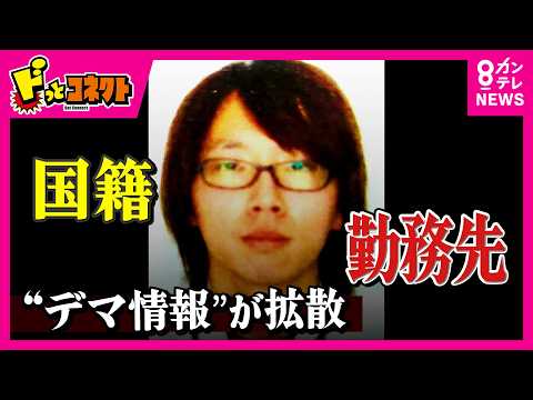 逮捕の父親巡る「年齢」「国籍」「勤務先」など『デマ』相次ぎ拡散　報道した台湾のテレビ局「日本のSNSをもとに報道した」と謝罪　京都男児死体遺棄事件｜ドっとコネクト〈カンテレNEWS〉