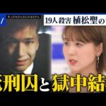 【獄中結婚】やまゆり園事件で19人殺害…なぜ植松聖死刑囚の妻に？真相解明のため？意義を考える｜アベプラ