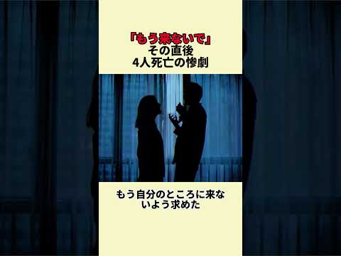 「もう来ないで」その直後、4人死亡の惨劇 #事件 #映画