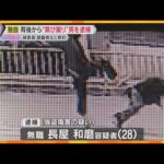 【独自映像】背後から“跳び蹴り”男を逮捕　防犯カメラに一部始終　被害男性は頭や腰の骨折など大ケガ　男は親族に付き添われ出頭　大阪・高槻市