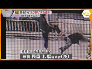 【独自映像】背後から“跳び蹴り”男を逮捕　防犯カメラに一部始終　被害男性は頭や腰の骨折など大ケガ　男は親族に付き添われ出頭　大阪・高槻市