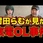 【未解決事件】東電OL事件を らむ散歩 の村田らむが語る!!