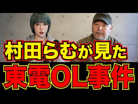 【未解決事件】東電OL事件を らむ散歩 の村田らむが語る!!