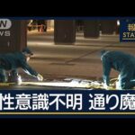 「面識のない男に刺された」長野駅で3人襲われ1人意識不明　犯人は逃走中【報道ステーション】(2025年1月22日)