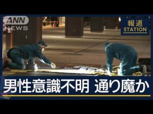 「面識のない男に刺された」長野駅で3人襲われ1人意識不明　犯人は逃走中【報道ステーション】(2025年1月22日)