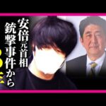 安倍元総理銃撃・殺害事件から3年　石破首相も献花「安倍晋三元総理との色んな来し方を振り返って　まだまだやりたかったことたくさん」山上被告　殺意争わず10月28日初公判予定〈カンテレNEWS〉