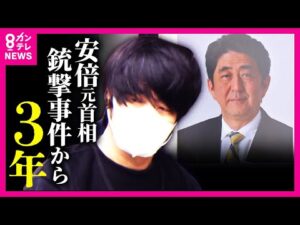 安倍元総理銃撃・殺害事件から3年 石破首相も献花「安倍晋三元総理との色んな来し方を振り返って まだまだやりたかったことたくさん」山上被告 殺意争わず10月28日初公判予定〈カンテレNEWS〉