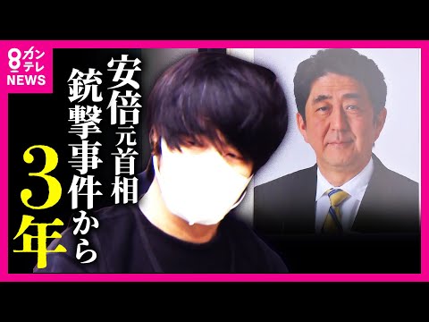 安倍元総理銃撃・殺害事件から3年 石破首相も献花「安倍晋三元総理との色んな来し方を振り返って まだまだやりたかったことたくさん」山上被告 殺意争わず10月28日初公判予定〈カンテレNEWS〉