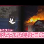 【千葉・柏市“夫婦殺害”】放火の疑いで逮捕状の男「金借りておきながら」  金銭トラブルか