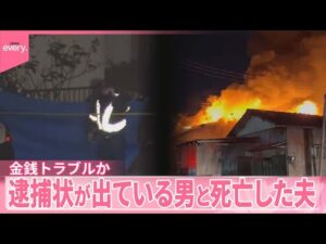 【千葉・柏市“夫婦殺害”】放火の疑いで逮捕状の男「金借りておきながら」  金銭トラブルか