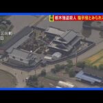 指示役とみられる男逮捕　栃木・上三川町の強盗殺人事件　富山さんと別場所に住む次男宅で窃盗事件…貴金属や実家の情報が書かれたものが盗まれる｜TBS NEWS DIG
