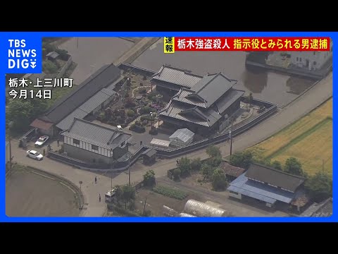 指示役とみられる男逮捕 栃木・上三川町の強盗殺人事件 富山さんと別場所に住む次男宅で窃盗事件…貴金属や実家の情報が書かれたものが盗まれる|TBS NEWS DIG