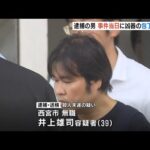 兵庫・西宮市での切りつけ事件で逮捕の男 事件当日に自宅付近の大型スーパーで包丁を購入…犯行に使用か(2025年8月27日)
