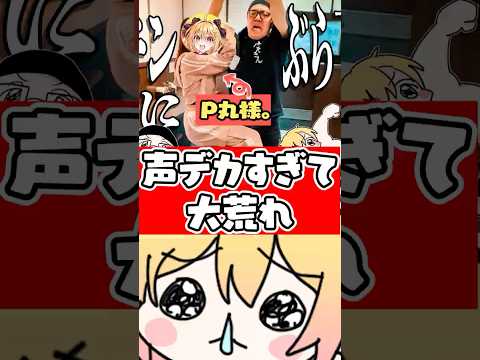 声がデカすぎて大荒れ事件 #p丸様 #アニメ  #shorts