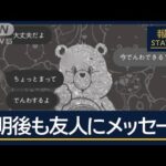 【独自】不明女性からメッセージ　ストーカー被害相談も…元交際相手の家に白骨遺体【報道ステーション】(2025年5月2日)