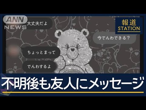 【独自】不明女性からメッセージ ストーカー被害相談も…元交際相手の家に白骨遺体【報道ステーション】(2025年5月2日)