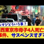 西東京市母子4人死亡事件、サスペンスすぎる
