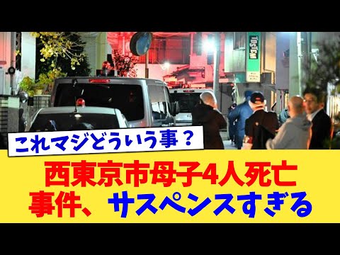 西東京市母子4人死亡事件、サスペンスすぎる