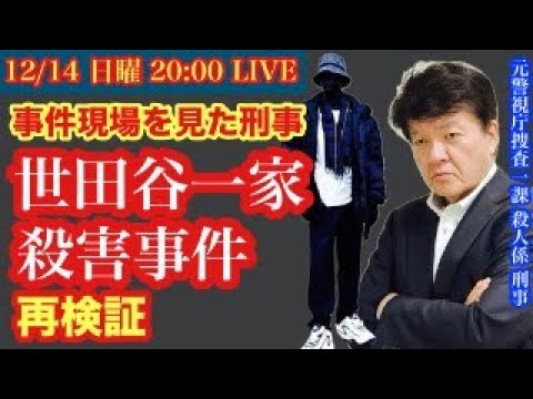 【世田谷一家●人事件】現場も見た刑事が再検証 # 30