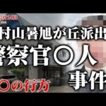 【未解決事件】東京都東村山署旭が丘派出所警察官〇人事件 現地映像も交えて考察(1992年2月14日)