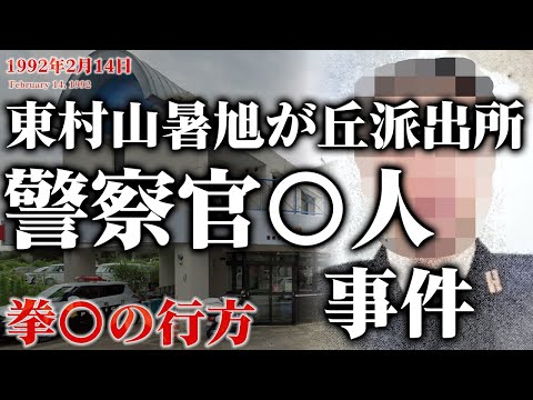 【未解決事件】東京都東村山署旭が丘派出所警察官〇人事件 現地映像も交えて考察（1992年2月14日）