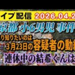 【ライブ配信】1部 京都 小6男児 事件 やはり知りたいのは 3月23日の容疑者の動線！連休中の結希くんは…【小川泰平の事件考察室】# 2643