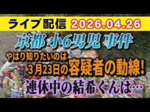 【ライブ配信】1部 京都 小6男児 事件 やはり知りたいのは 3月23日の容疑者の動線！連休中の結希くんは…【小川泰平の事件考察室】# 2643