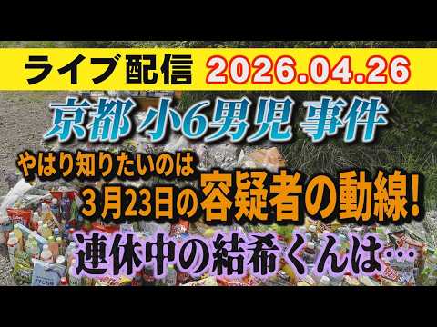 【ライブ配信】1部 京都 小6男児 事件 やはり知りたいのは 3月23日の容疑者の動線！連休中の結希くんは…【小川泰平の事件考察室】# 2643
