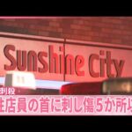 【池袋“ポケセン”刺殺事件】元交際相手に｢禁止命令｣も  女性店員の首に刺し傷“5か所以上”