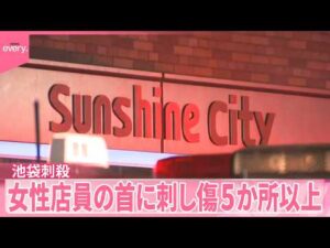【池袋“ポケセン”刺殺事件】元交際相手に｢禁止命令｣も  女性店員の首に刺し傷“5か所以上”