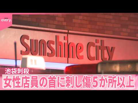【池袋“ポケセン”刺殺事件】元交際相手に｢禁止命令｣も  女性店員の首に刺し傷“5か所以上”
