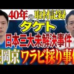 【タケト】40年間未解決事件事件を取材し続けるライターからの投稿。関連するもう一つの事件。世に出ていない震える怖い話。