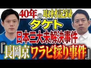 【タケト】40年間未解決事件事件を取材し続けるライターからの投稿。関連するもう一つの事件。世に出ていない震える怖い話。