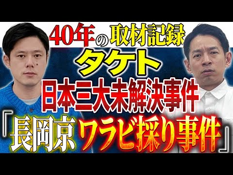 【タケト】40年間未解決事件事件を取材し続けるライターからの投稿。関連するもう一つの事件。世に出ていない震える怖い話。