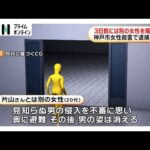 神戸市女性殺害で逮捕の男 事件の3日前には別の女性を尾行か
